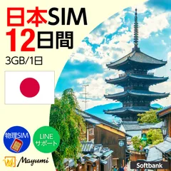 【SoftBank回線】マユミ データSIM 日本国内用 3GB/1日 12日間有効 プリペイド データ専用SIMカード チャージ可能 nano/micro/標準SIMマルチカット SoftBank ネットワーク対応 物理SIM SIMフリー端末向け