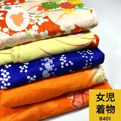 女児着物 5枚 ポリエステル 着物おまとめ売り 同梱購入歓迎 リメイク用 着付け練習用 【B401】