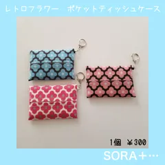 キーホルダー付きポケットティッシュ入れ　レトロフラワー　北欧柄　風邪/花粉　衛生用品