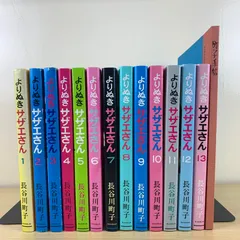 【児童書】よりぬきサザエさん 全13巻 全巻セット 長谷川町子 朝日新聞出版 町子手帖 希少 絶版 まとめ売り 美品 名著 学習