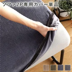ソファー用 替え カバー 単品 2P コーデュロイ生地 ネイビー 2人掛け ソファー別売り 洗える ソファーカバー