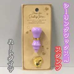 b428【新品・未使用品】シーリングワックス用スタンプ  押し型ハートダイヤ パープル セリア シーリングスタンプ アンティーク 宝石 ジュエルシール シール作り シール交換 はんこ ビスケット ハンドメイド レトロ グルーガン 装飾 かわいい おしゃれ