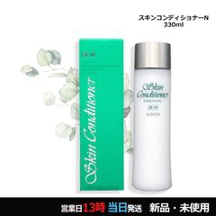 アルビオン スキンコンディショナー エッセンシャル N 330スペシャル