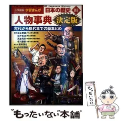 【中古】 日本の歴史 別巻 (小学館版学習まんが) / 小学館 / 小学館