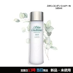 新品未開封【アルビオン】薬用スキンコンディショナーエッセンシャルN