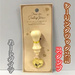 b429【新品・未使用品】シーリングワックス用スタンプ  押し型ハートダイヤ ベージュ セリア シーリングスタンプ アンティーク 宝石 ジュエルシール シール作り シール交換 はんこ ビスケット ハンドメイド レトロ グルーガン 装飾 かわいい おしゃれ