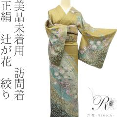 着物と帯 時流】ポ26190s◇洗える着物 小紋二点セット◇ミモザ 未使用 