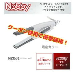 正規品　限定色 白　美容室専売品　ノビーヘアーアイロン ＮＢＳ５０１ nobby アイロン 限定色 白　メンズ ショートもＯＫ