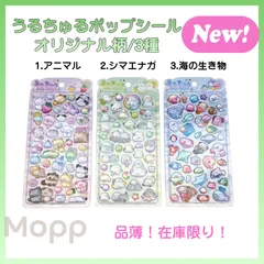 【正規品】うるちゅるポップシール　オリジナル　アニマル　シマエナガ　海の生き物　新品未開封　クラックス正規品　うるちゅるPOP SEAL
