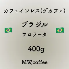 カフェインレス(デカフェ) ブラジル　400g 自家焙煎コーヒー豆のサムネイル