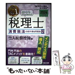 2026年最新】税理士 tac 消費税 2024の人気アイテム - メルカリ