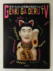 2026年最新】元気が出るテレビの人気アイテム - メルカリ
