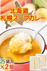 リフココ 北海道 札幌スープカレー 個包装 1食(17g)×25食セット×2袋セット 計50食分 お湯で簡単 粉末 インスタント スパイスカレー 北海大和 即席スープのサムネイル
