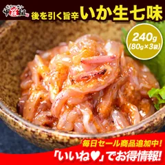 🦑いか生七味 80g×3袋 🦑 いか 生七味 七味唐辛子 唐辛子 山椒 かんずり 塩こうじ 発酵 珍味 おつまみ ご飯のお供 冷奴 きゅうり 甲羅組 祖の食庵のサムネイル