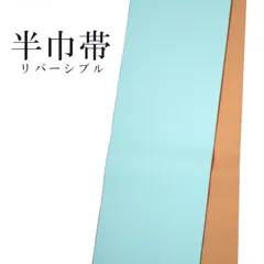 新品 リバーシブル 無地 半巾帯 浴衣帯 袴下帯 水色 着物帯 単衣帯 半幅帯 ゆかた 袴 卒業袴 卒業式