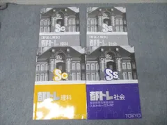 塾専用 東京都学力検査対策 入試トレーニング 都トレ 理科/社会 状態良 計2冊 014S5Cのサムネイル