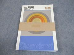即発送】高校新演習 化学スタンダード 最新版 別冊解答付き 送料込み