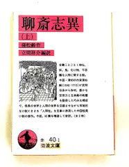 2026年最新】聊斎志異の人気アイテム - メルカリ