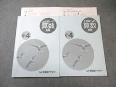 早稲田アカデミー 小4 上位校への算数 2020 春期/夏期 計2冊 010m2Dのサムネイル