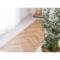 フロアマット 約60×120cm ヘリンボーン 洗える 日本製 防炎 抗菌 防カビ 抗ウイルス 傷防止 床暖房可 クッションフロア 2