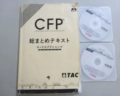 TAC CFP 不動産 CFP総合コース（11月）｜FP（ファイナンシャルプランナー）｜資格の