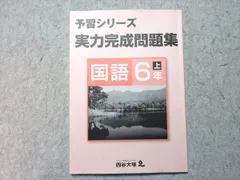 四谷大塚 小6 予習シリーズ 実力完成問題集 国語 上 741119-5 008m2B