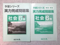 四谷大塚 小6 予習シリーズ 実力完成問題集 社会 上 641125-1 008m2B