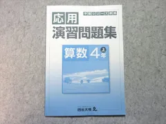 四谷大塚 小4 予習シリーズ準拠 応用演習問題集 算数 上 941122-9 状態良い 006m2B