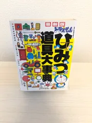 ドラえもん　ひみつ道具大事典 最新版