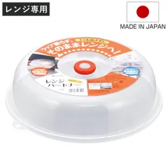 電子レンジ調理器 23cm レンジパートナー （ 電子レンジ 食器蓋 ふた カバー キッチン雑貨 便利グッズ 日本製 ラップ代わり 耐熱 便利 役立つ プラスチック 蓋 フタ レンジ用品 保存 )のサムネイル