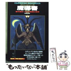 魔導書 ソロモン王の鍵 - メルカリ
