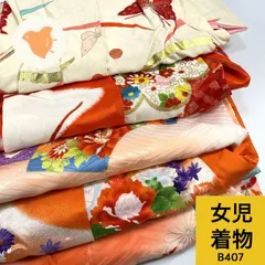 女児着物 5枚 着物まとめ売り 同梱購入歓迎 リメイク用 着付け練習用【B407】
