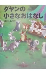 ダヤンの小さなおはなし／池田あきこのサムネイル