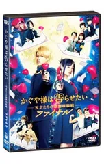 DVD／かぐや様は告らせたい〜天才たちの恋愛頭脳戦〜ファイナル