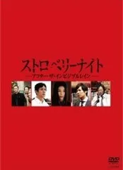 2026年最新】ストロベリーナイト dvdの人気アイテム - メルカリ