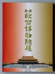 2026年最新】故宮博物院 図録の人気アイテム - メルカリ