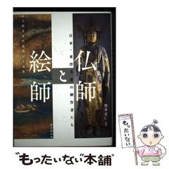 蘇る大和路の佛像:長谷川傳次郎 - メルカリ