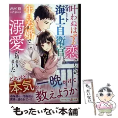 【中古】 叶わぬはずの恋でしたが、エリート海上自衛官との年の差婚で溺愛が始まりました (マーマレード文庫 サ4-04) / 斉河燈 / ハーパーコリンズ・ジャパン