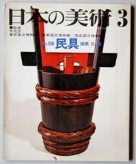 民俗民芸双書46 日本のおもちゃ 斎藤良輔 岩崎美術社 - メルカリ