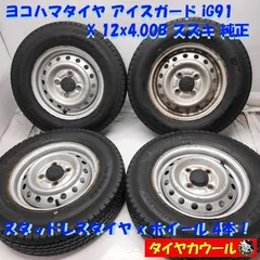 ◆本州・四国は送料無料◆ ＜スタッドレス & ホイール 4本＞ 145/80R12 LT ヨコハマタイヤ 12x4.00B スズキ 純正 4H -100 スズキの軽トラに！    中古のサムネイル