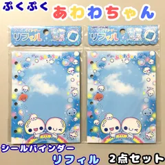 d107【新品・未使用品】ぷくぷくあわわちゃん シールバインダーリフィル 2点セット カミオジャパン マイシールバインダー シールシート10枚入り シール帳 貼って剥がせる シールブック シール保管 シール交換 ファンシー ゆめかわ 大人気 ギフト プレゼント