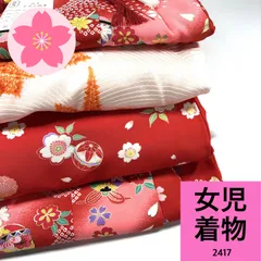 女児 着物 被布セット 3セット ポリエステル 着物まとめ売り 同梱購入歓迎 リメイク用 着付け練習用【2417】