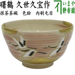 〇【茶器/茶道具 抹茶茶碗】 仁清写し 春柳 加藤永真作 （柳に燕
