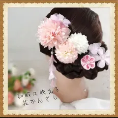 髪飾り 4点セット  花 成人式 卒業式 七五三 浴衣 和装 ヘアアクセサリー ピンク