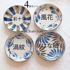 ★まとめ割してますコメント下さい★4枚セット★美濃焼　二彩十草/風花/渦紋/はな絵　やちむん風　16.5㎝　皿　取皿　丸皿 ※電子レンジ/食洗器対応商品※