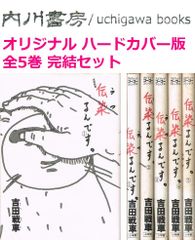伝染るんです。 全5巻完結 セット / 吉田戦車 スピリッツゴーゴー
