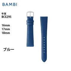 ブルー 16mm 17mm 18mm 時計ベルト 腕時計 バンド 交換 革 バンビ BAMBI 牛革 レザー 撥水 メンズ BCE295のサムネイル