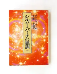 2026年最新】シルバーバーチの霊訓の人気アイテム - メルカリ