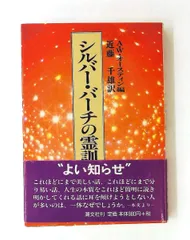 2026年最新】シルバーバーチの霊訓の人気アイテム - メルカリ