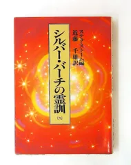 2026年最新】シルバー・バーチの霊訓 (2)の人気アイテム - メルカリ
